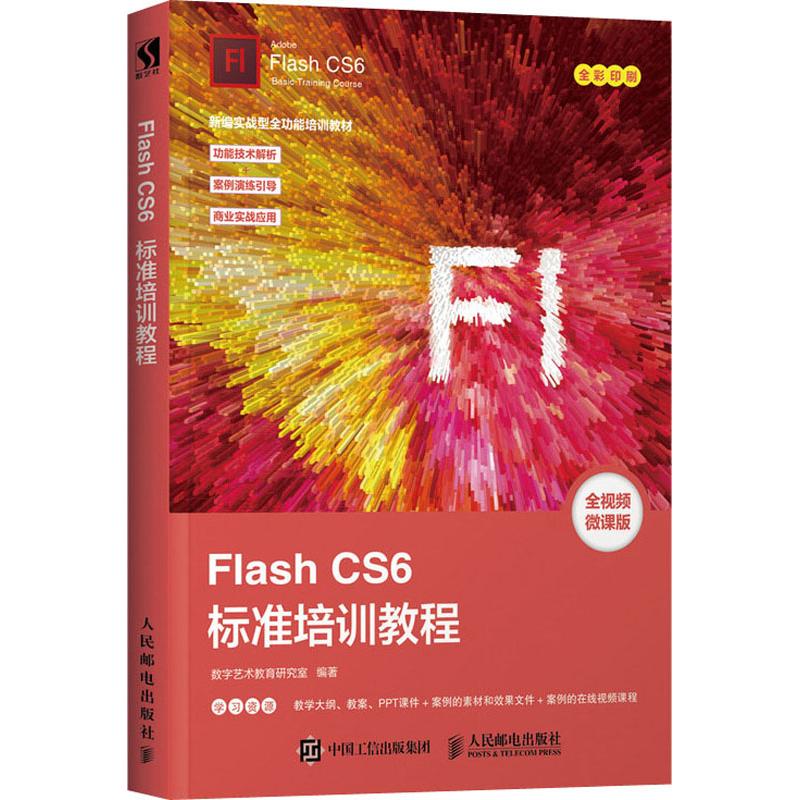 Flash CS6标准培训教程 全视频微课版数字艺术教育研究室 著9787115494276书籍\/杂志\/报纸/计算机/网络/设计/网页设计语言（新）