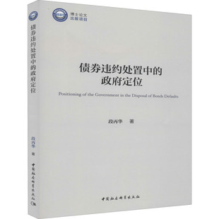 债券违约处置中的定位段丙华9787520361194书籍\/杂志\/报纸/法律/学理