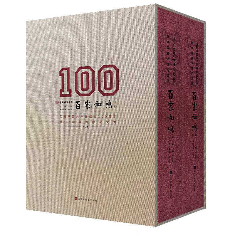 百家和鸣——庆祝新中国美术理集卢禹舜 主编9787569944075书籍\/杂志\/报纸/艺术/艺术理论(新)
