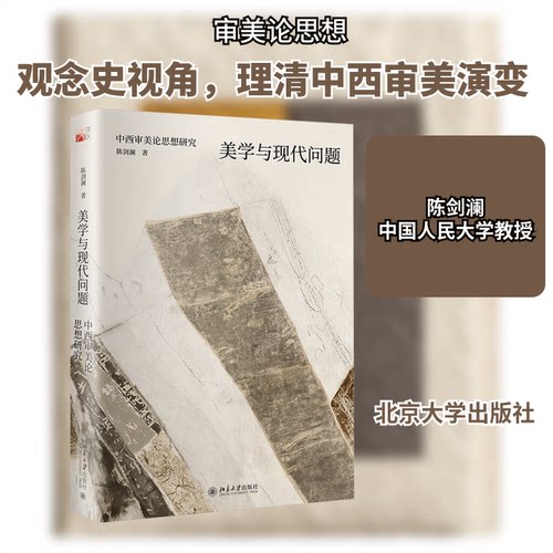 美学与现代问题 中西审美论思想研究陈剑澜 著9787301350812书籍\/杂志\/报纸/哲学和宗教/美学