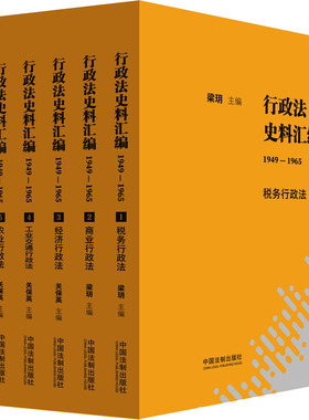 行政法史料汇编 1949-1965(1-6)梁玥 等 编9787521629316书籍\/杂志\/报纸/法律/学理