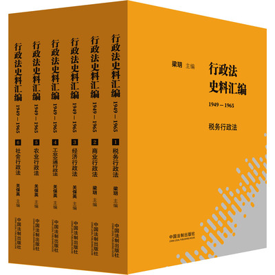 行政法史料汇编 1949-1965(1-6)梁玥 等 编9787521629316书籍\/杂志\/报纸/法律/学理