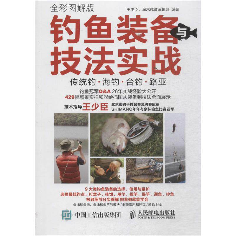 钓鱼装备与技法实战王少臣,灌木体育编辑组 编著9787115404534书籍/杂志/报纸/体育运动(新)