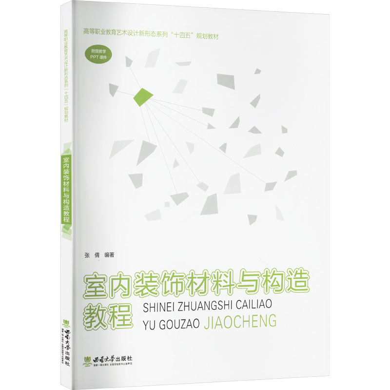 室内装饰材料与构造教程张倩 编9787569722536书籍\/杂志\/报纸//教材/教辅//教材/大学教材