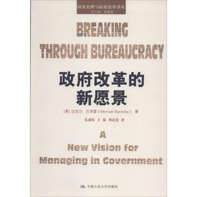 改革的新愿景(美)迈克尔·巴泽雷(Michael Barzelay)  著;孔遂宪,刘忠慧,王磊 译 著9787300210919