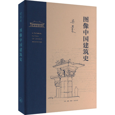 图像中国建筑史梁思成9787108076595书籍\/杂志\/报纸/工业/农业技术/建筑/水利（新）