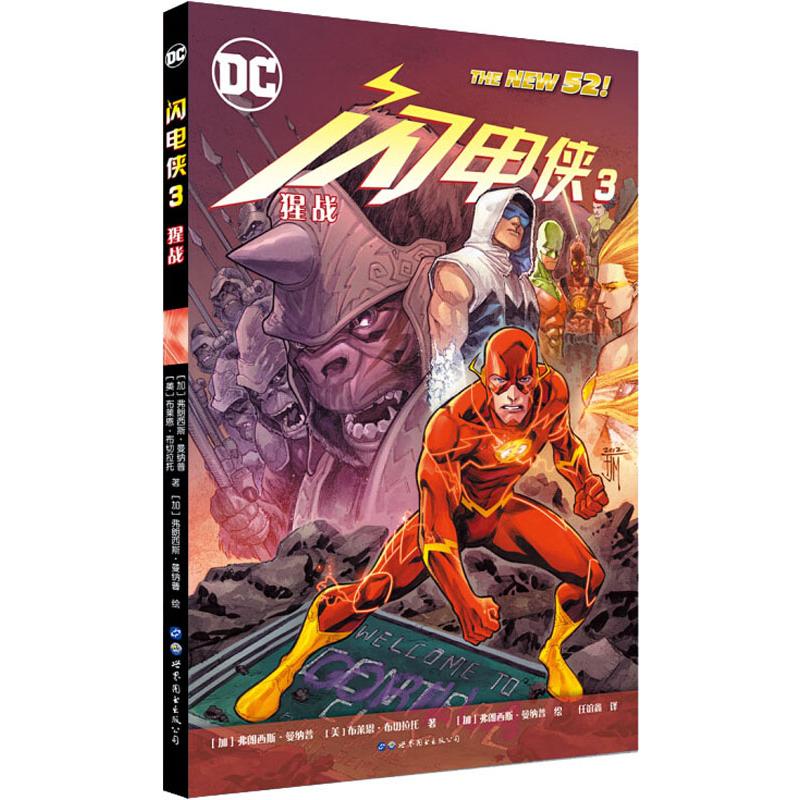闪电侠3 猩战(加)弗朗西斯·曼纳普,(美)布莱恩·布切拉托9787519263072书籍\/杂志\/报纸/漫画/动漫/漫画集/漫画书籍