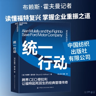 统一行动(加)布赖斯·霍夫曼 著 武上晖,范申 译9787518083268书籍\/杂志\/报纸/管理/企业管理