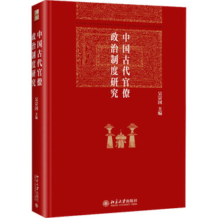 中国古代官僚政治制度研究吴宗国 编9787301355497书籍\/杂志\/报纸/历史/中国史/中国通史