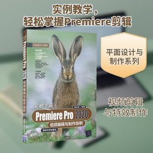 突破平面Premiere Pro 2020视频编辑与制作剖析黄文卿 编9787302576983书籍\/杂志\/报纸/计算机/网络/图形图像/多媒体（新）