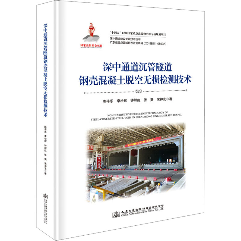 深中通道沉管隧道钢壳混凝土脱空无损检测技术陈伟乐 等9787114186677书籍\/杂志\/报纸/工业/农业技术/交通/运输