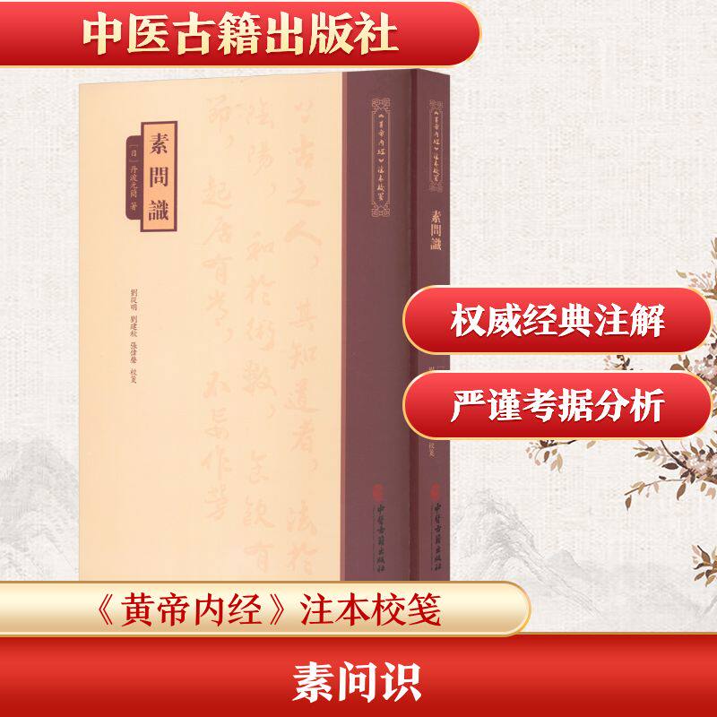 《黄帝内经》注本校箋--素问识(日)丹波元简 著 著9787515231129书籍\/杂志\/报纸/医学卫生/中医