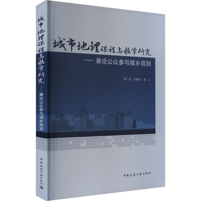城市地理课程与教学研究——兼论公众参与城乡规划张广花,张鹏岩 著9787112302208