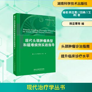 现代治疗学丛书:现代头颈肿瘤典型和疑难病例实践指导编者:韩亚骞//田皞//王晖| 著9787571036508