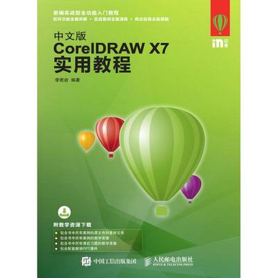 中文版CORELDRAW X7实用教程李若岩9787115421098书籍\/杂志\/报纸/计算机/网络/图形图像/多媒体（新）