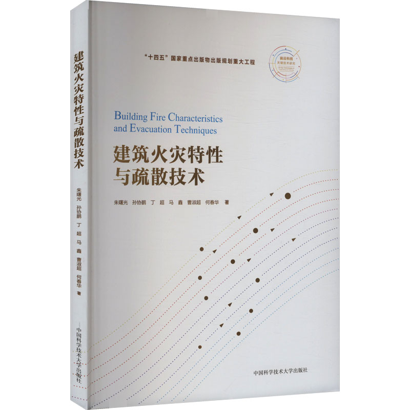 建筑火灾特与疏散技术朱曙光 等 著9787312062179书籍\/杂志\/报纸/工业/农业技术/建筑/水利（新）