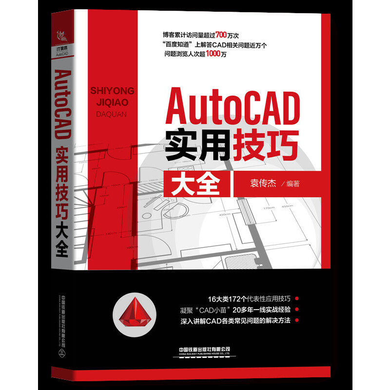 AutoCAD实用技巧大全中国9787113270872书籍\/杂志\/报纸/计算机/网络/图形图像/多媒体（新）