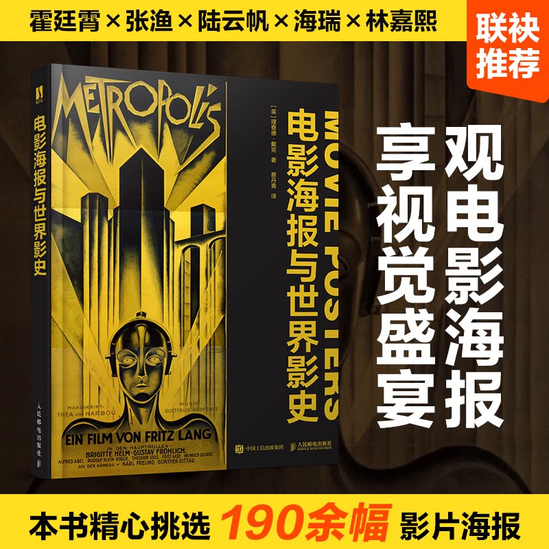 电影海报与世界影史(英)理查德·戴克 著 蔡丹青 译9787115640536书籍\/杂志\/报纸/艺术/艺术理论（新）