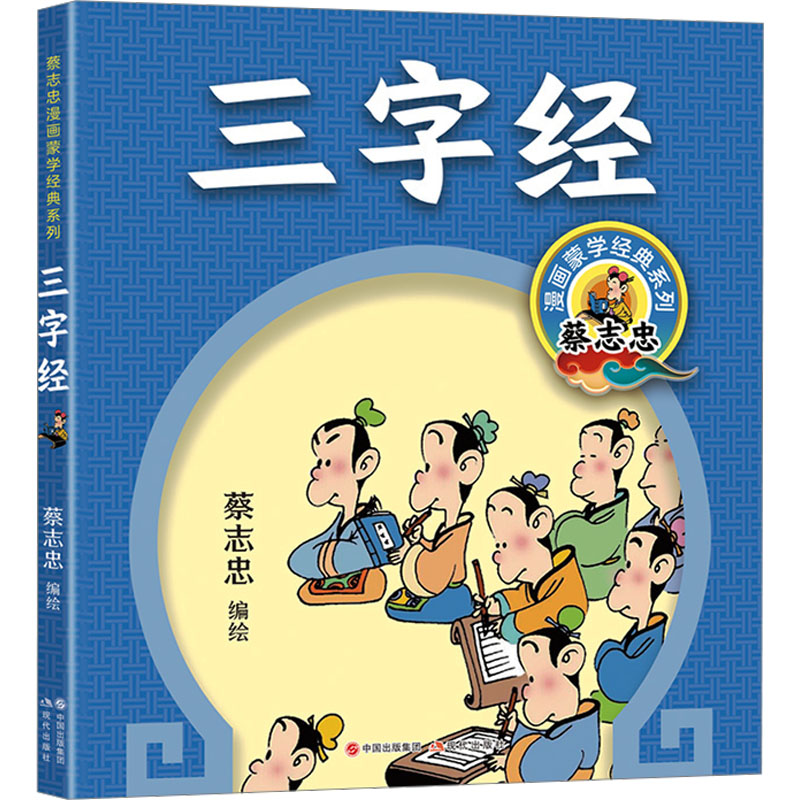 三字经蔡志忠 绘9787523108611书籍\/杂志\/报纸/儿童读物/童书/绘本/图画书/少儿动漫书