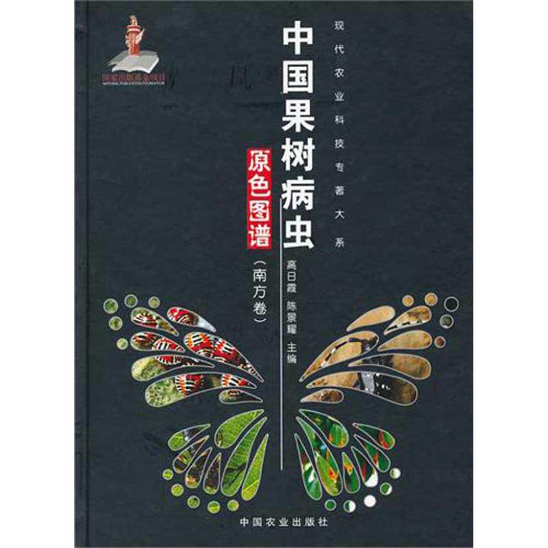 中国果树病虫原色图谱(南方卷)陈景耀 高日霞 著9787109107441书籍\/杂志\/报纸/工业/农业技术/农业/林业