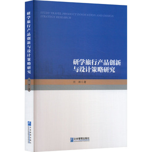 研学旅行产品创新与设计策略研究刘琳 著9787516423622书籍\/杂志\/报纸/管理/管理学理论/MBA