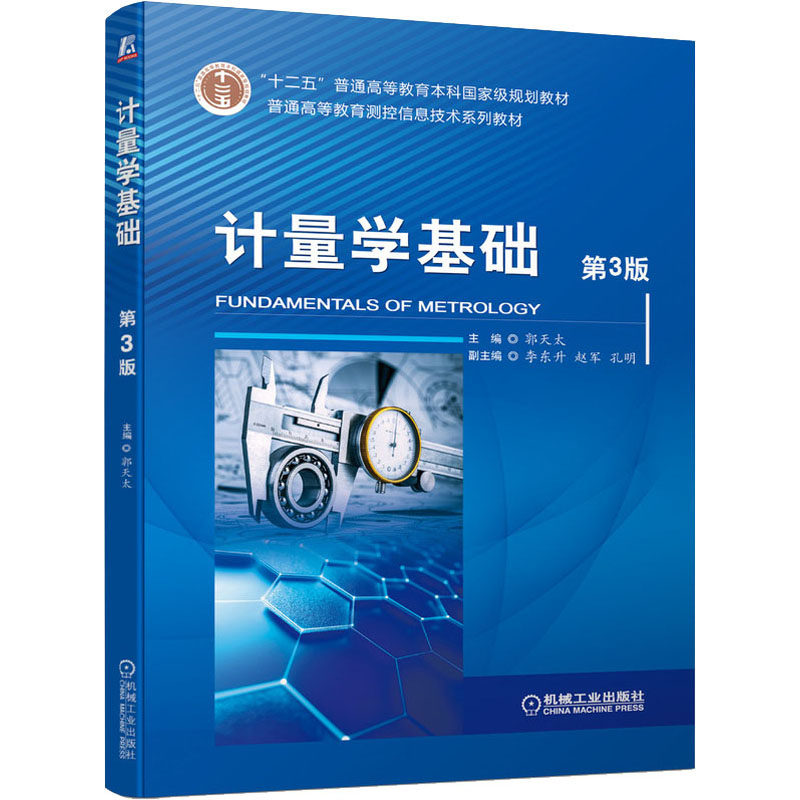 计量学基础 第3版郭天太 编9787111697787书籍\/杂志\/报纸//教材/教辅//教材/大学教材