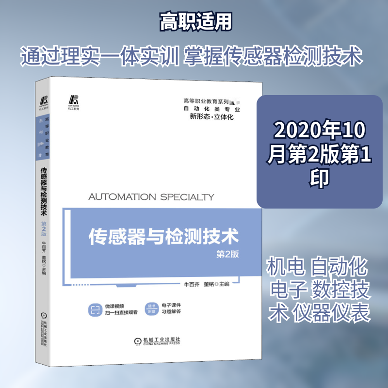 传感器与检测技术 第2版牛百齐,董铭 编9787111663256书籍\/杂志\/报纸//教材/教辅//教材/大学教材,书籍/杂志/报纸,大学教材,淘宝优惠券,粉丝福利购,淘宝优惠卷