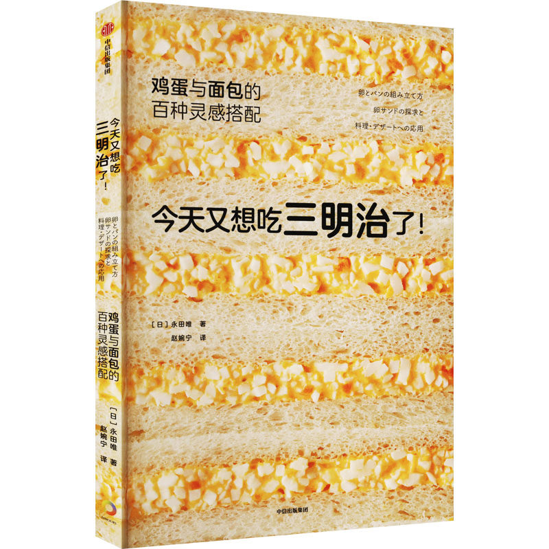 今天又想吃三明治了! 鸡蛋与面包的百种灵感搭配(日)永田唯9787521746891书籍\/杂志\/报纸/保健/心理类书籍/饮食营养 食疗