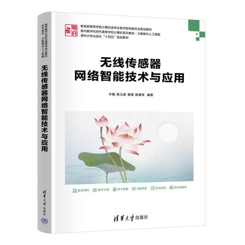 无线传感器网络智能技术与应用许毅、陈立家、唐星、陈建军 著9787302685609书籍\/杂志\/报纸/计算机/网络/计算机控制与工智能