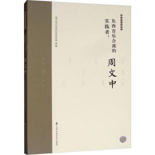 东西音乐合流的实践者:周文中潘世姬,梁雷9787888781023书籍\/杂志\/报纸/艺术/音乐(新)