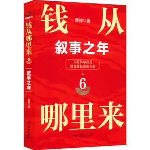 钱从哪里来6：叙事之年香帅 著9787513358279书籍\/杂志\/报纸/经济/经济理论