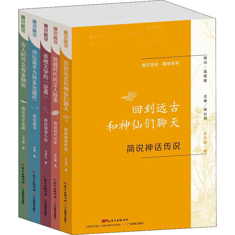 通识简说·国学系列(5册)张雨晴,王云超,王宁馨 等 著 郑以然 编9787554823453书籍\/杂志\/报纸/文学/文学