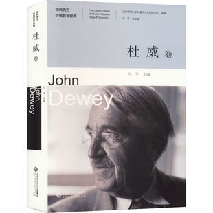 杜威卷冯平 编9787303286607书籍\/杂志\/报纸//教材/教辅//教材/大学教材