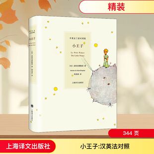 小王子 中英法三语对照版(法)圣埃克絮佩里 著 周克希 译9787532747962书籍\/杂志\/报纸/文学/文学作品集