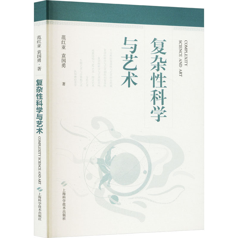 复杂科学与艺术范红亚,袁国勇 著9787547867488书籍/杂志/报纸/医学卫生/药学