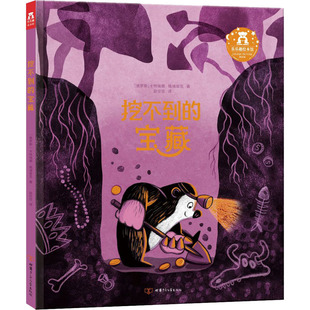 儿童读物 少儿动漫书 俄罗斯 图画书 绘本 童书 报纸 杂志 卡特瑞娜·格瑞里克9787542254122书籍 宝藏 挖不到