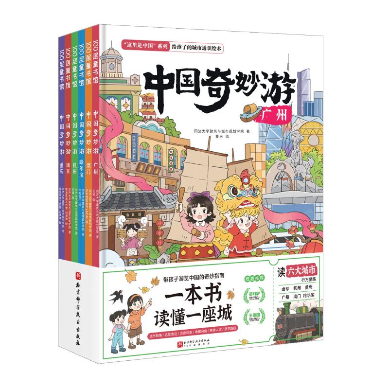 中国奇妙游(全6册)同济大学建筑与城市规划学院9787571435158书籍\/杂志\/报纸/儿童读物/童书/绘本/图画书/少儿动漫书