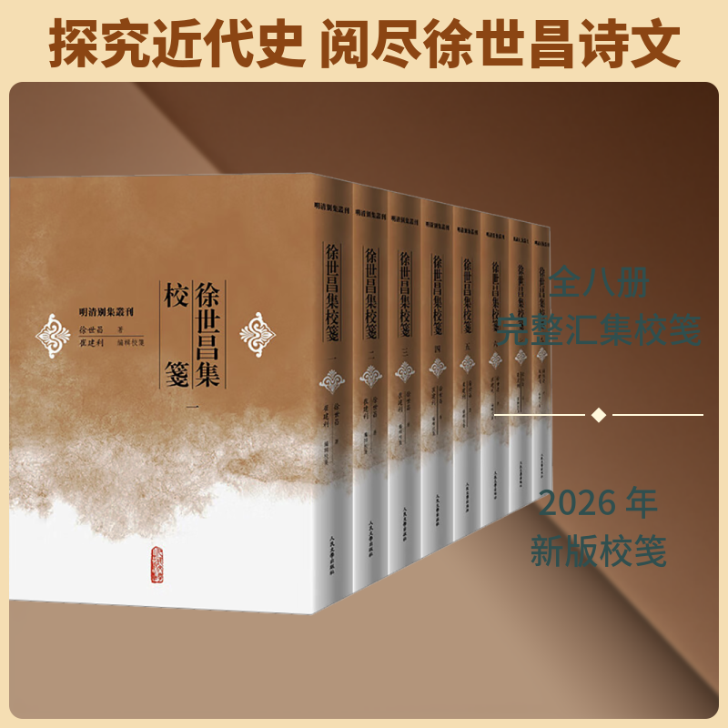 徐世昌集校笺（全八册）徐世昌 著 著 崔建利 编辑校笺 编9787020199297书籍\/杂志\/报纸/历史/历史知识读物