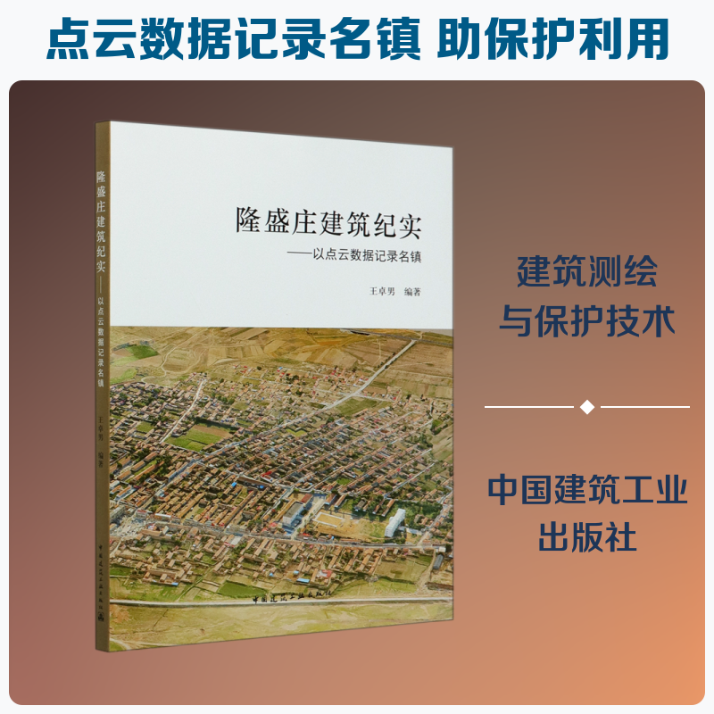 隆盛庄建筑纪实--以点云数据记录名镇王卓男 著9787112195497书籍\/杂志\/报纸/工业/农业技术/建筑/水利（新）