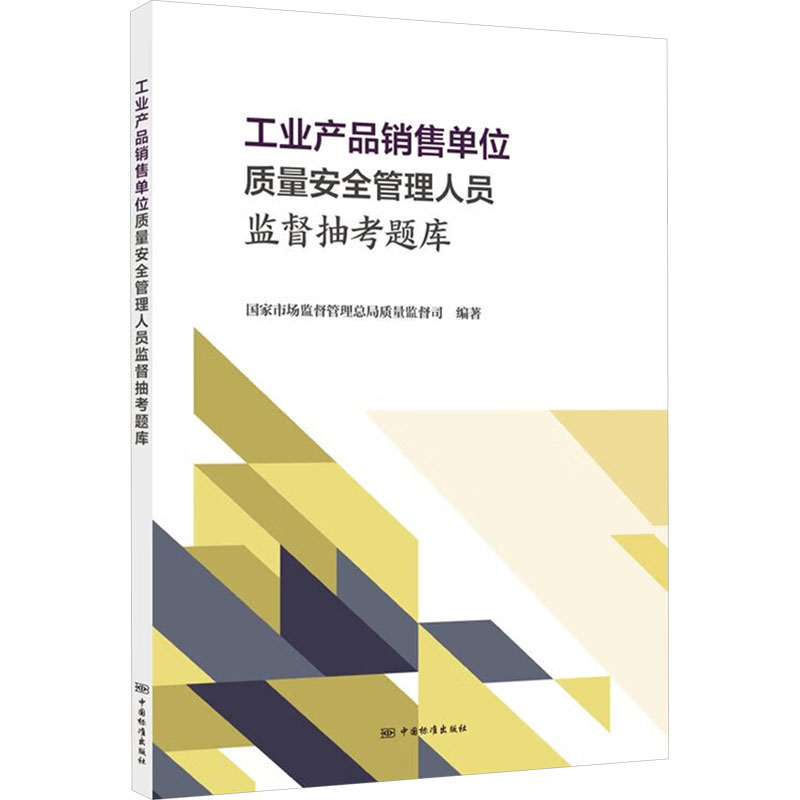 工业产品销售单位质量安全管理人员监督抽考题库市场监督管理总局质量监督司 编9787502654412