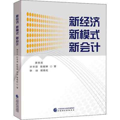 新经济 新模式 新会计黄世忠 等9787522300603书籍\/杂志\/报纸/经济/中国经济/中国经济史