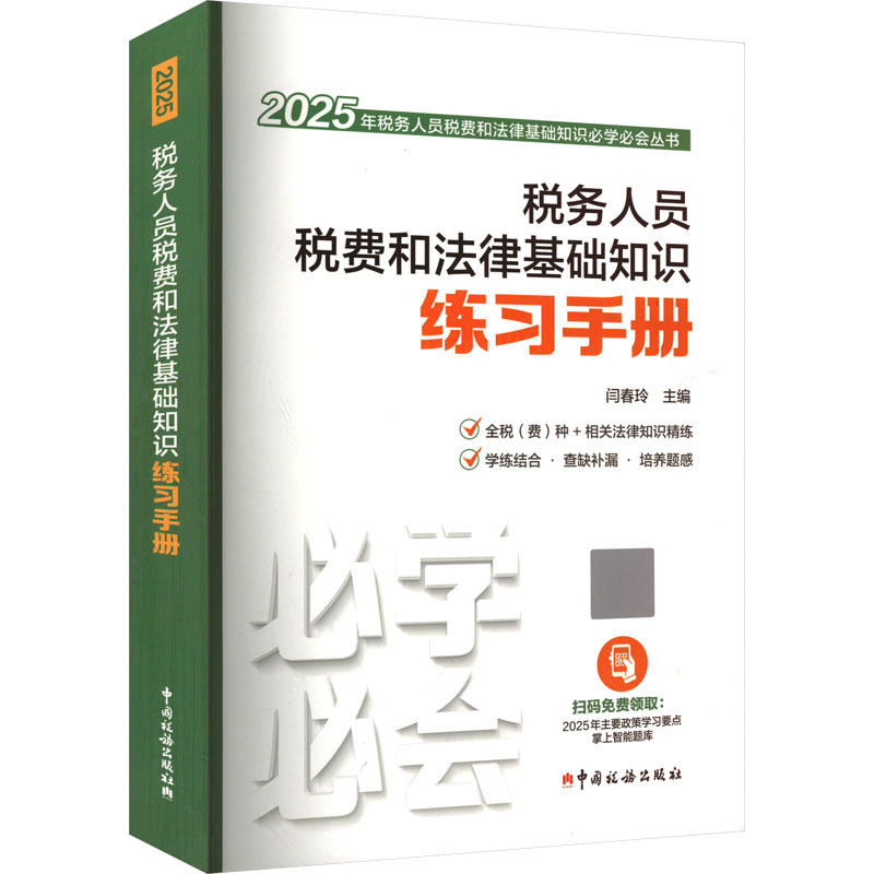 税务人员税费和法律基础知识练习手册闫春玲 编9787567815681书籍\/杂志\/报纸/经济/各部门经济
