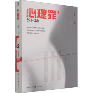 心理罪 教化场雷米9787229158620书籍\/杂志\/报纸/小说/侦探推理/恐怖惊悚小说