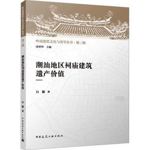 报纸 工业 新 著9787112305735书籍 水利 杂志 建筑 潮汕地区祠庙建筑遗产价值白颖 农业技术