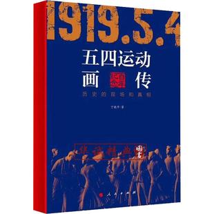 五四运动画传 历史的现场和丁晓平 著9787010206929书籍\/杂志\/报纸/历史/中国史/中国通史