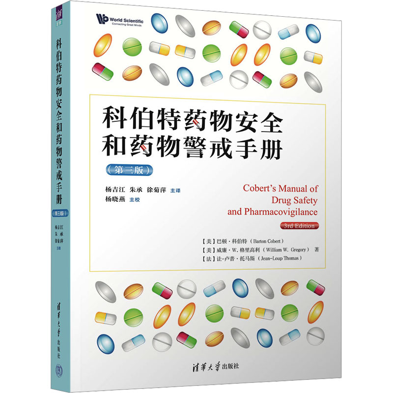 科伯特药物安全和药物警戒手册(第三版)