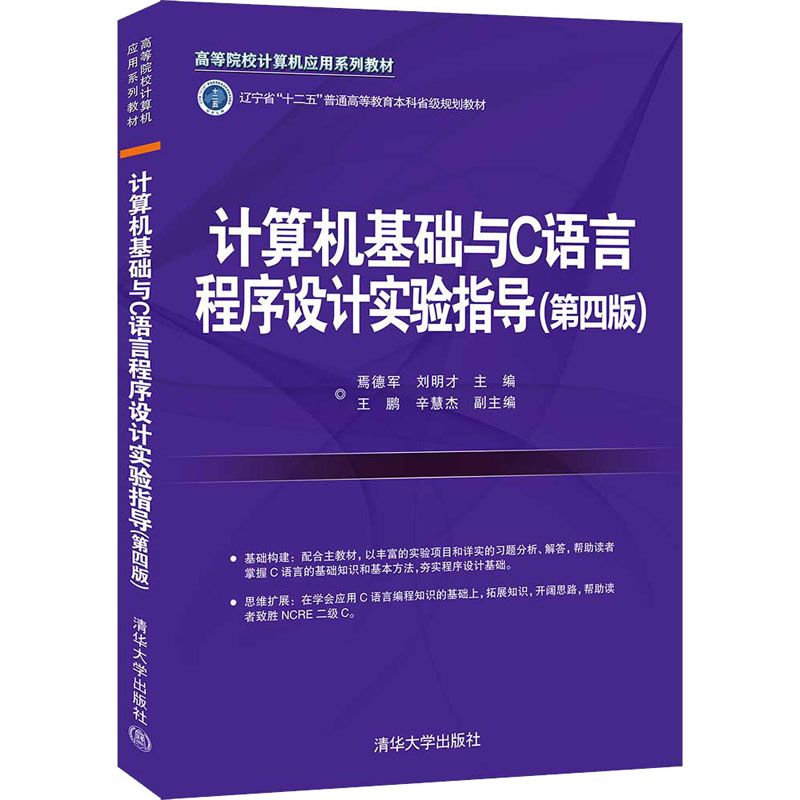 计算机基础与C语言程序设计实验指导(第4版)焉德军,刘明才 编9787302585664书籍\/杂志\/报纸/计算机/网络/程序设计(新)