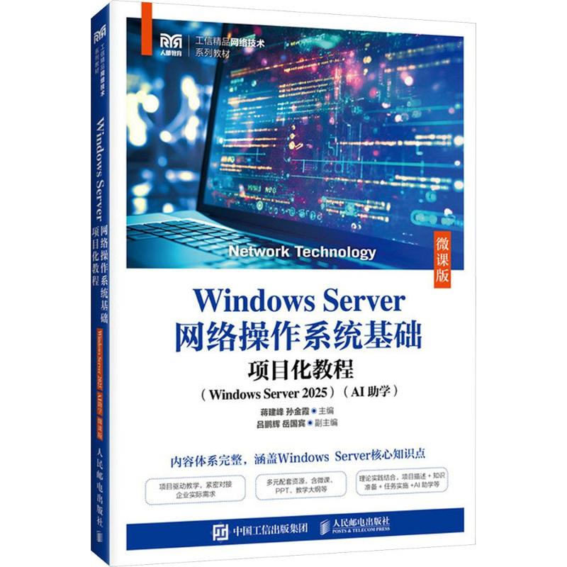 WNOWS SERVER网络操作系统基础项目化教程（WNOWS SERVER 2025）（AI学）（微课版）蒋建峰,孙金霞 主编9787115696786图片