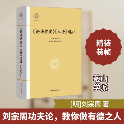 《论语学案》《人谱》选注[明]刘宗周 著9787213117732书籍\/杂志\/报纸/哲学和宗教/中国哲学