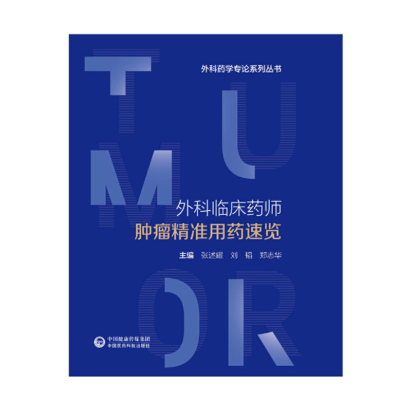 外科临床药师肿瘤精准用药速览张述耀 刘韬 郑志华9787521434392书籍\/杂志\/报纸/医学卫生/药学